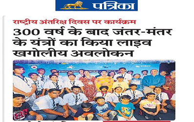 राष्ट्रीय अंतरिक्ष दिवस पर कार्यक्रम 300 वर्ष के बाद जंतर-मंतर के यंत्रों का किया लाइव खगोलीय अवलोकन